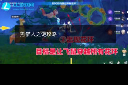 熊猫人之谜攻略