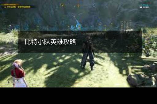 比特小队英雄攻略