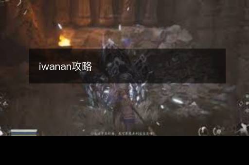 iwanan攻略