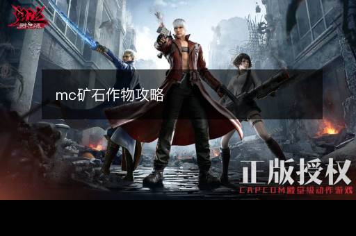 mc矿石作物攻略