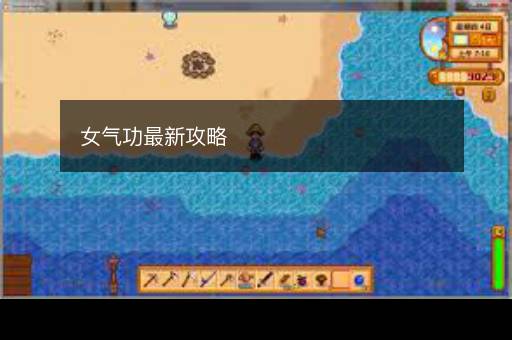 女气功最新攻略