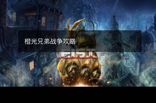 橙光兄弟战争攻略