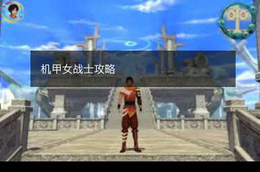 机甲女战士攻略