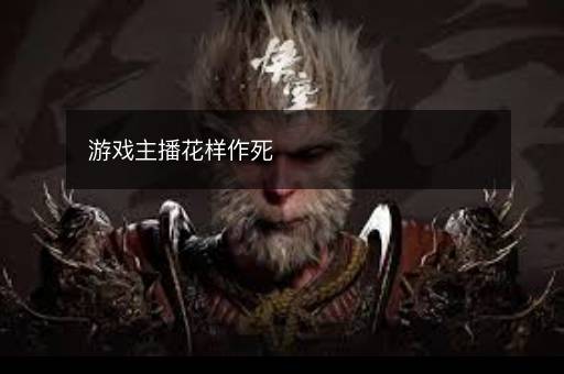 游戏主播花样作死