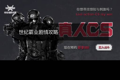 世纪霸业剧情攻略