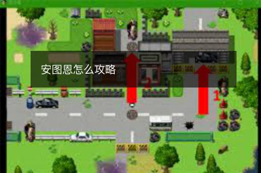 安图恩怎么攻略