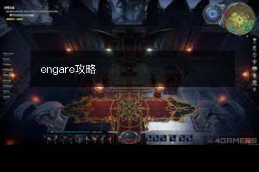 engare攻略