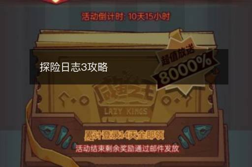 探险日志3攻略