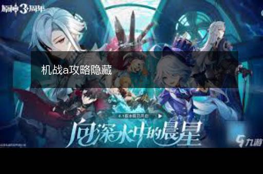 机战a攻略隐藏