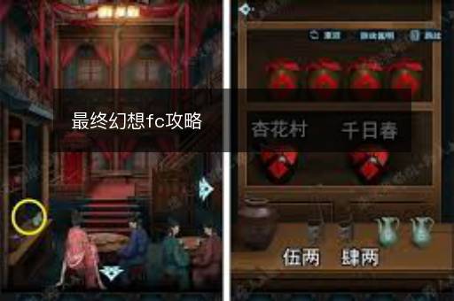 最终幻想fc攻略