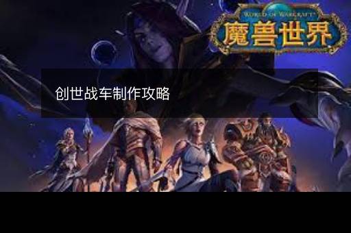 创世战车制作攻略