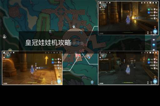 皇冠娃娃机攻略