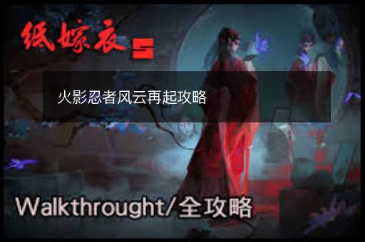 火影忍者风云再起攻略